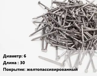 Гвоздь 6х30 желтопассивированный